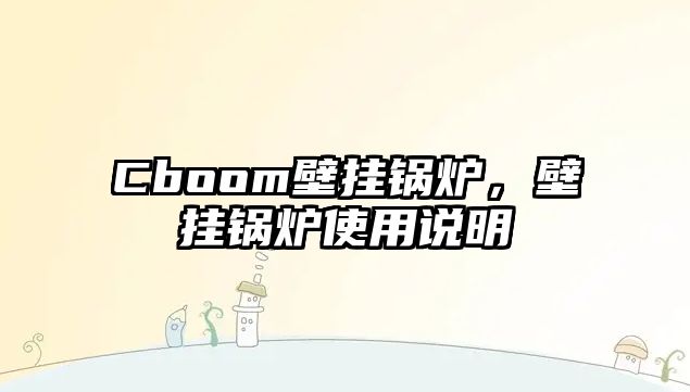 Cboom壁掛鍋爐，壁掛鍋爐使用說明