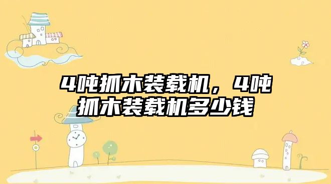 4噸抓木裝載機(jī)，4噸抓木裝載機(jī)多少錢(qián)