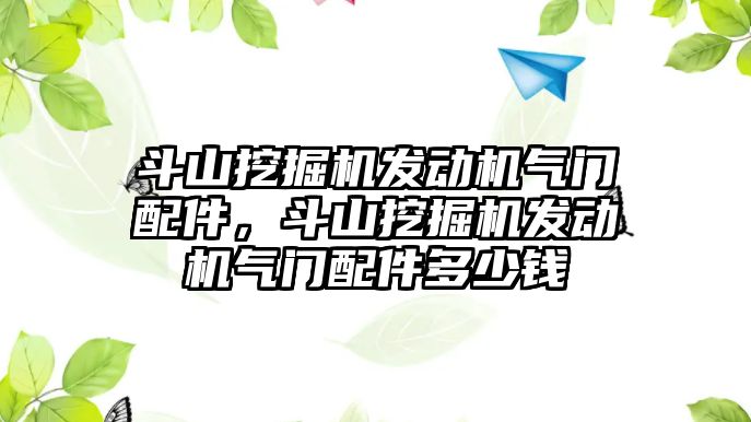 斗山挖掘機(jī)發(fā)動(dòng)機(jī)氣門(mén)配件，斗山挖掘機(jī)發(fā)動(dòng)機(jī)氣門(mén)配件多少錢(qián)