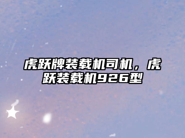 虎躍牌裝載機(jī)司機(jī)，虎躍裝載機(jī)926型