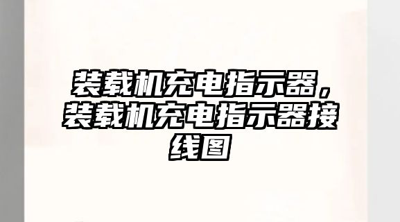 裝載機(jī)充電指示器，裝載機(jī)充電指示器接線圖