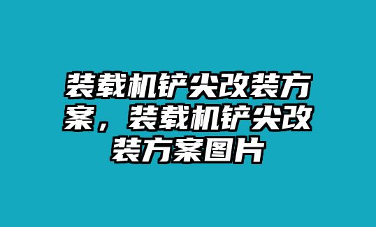 裝載機鏟尖改裝方案，裝載機鏟尖改裝方案圖片