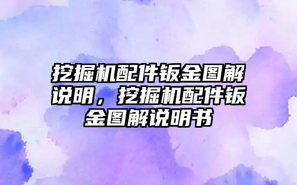 挖掘機配件鈑金圖解說明，挖掘機配件鈑金圖解說明書