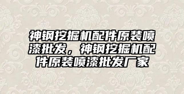 神鋼挖掘機(jī)配件原裝噴漆批發(fā)，神鋼挖掘機(jī)配件原裝噴漆批發(fā)廠家