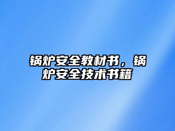 鍋爐安全教材書，鍋爐安全技術書籍