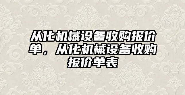 從化機(jī)械設(shè)備收購(gòu)報(bào)價(jià)單，從化機(jī)械設(shè)備收購(gòu)報(bào)價(jià)單表