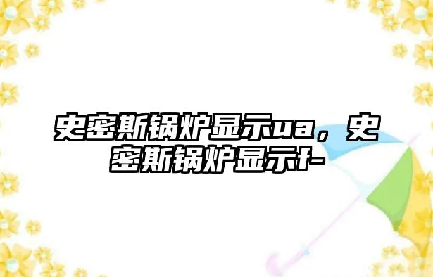 史密斯鍋爐顯示ua，史密斯鍋爐顯示f-