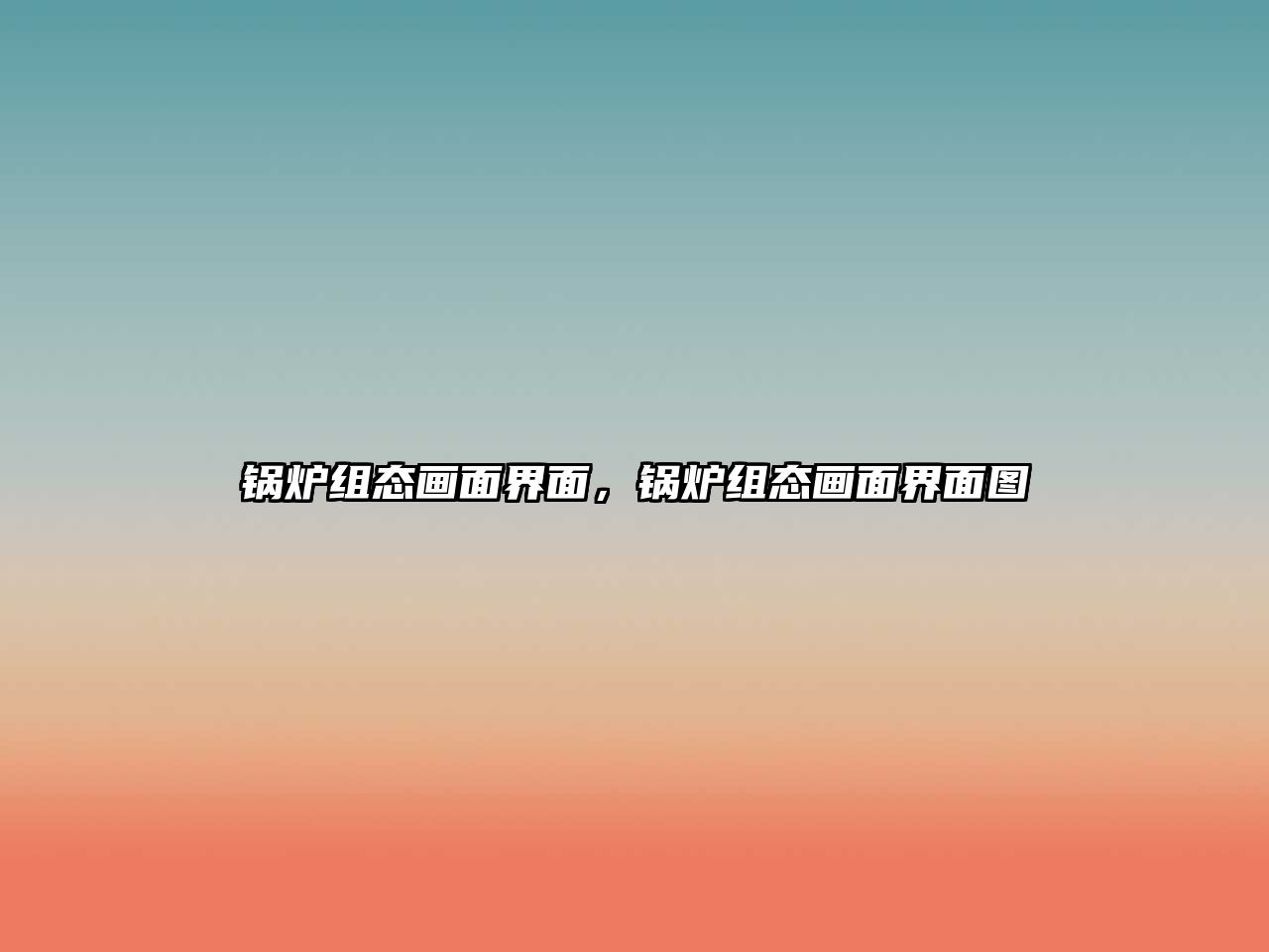 鍋爐組態(tài)畫(huà)面界面，鍋爐組態(tài)畫(huà)面界面圖