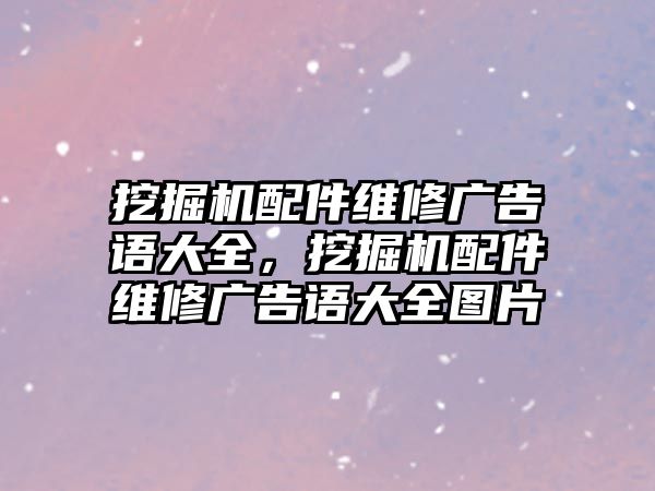 挖掘機配件維修廣告語大全，挖掘機配件維修廣告語大全圖片