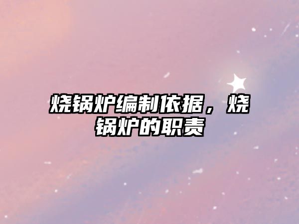 燒鍋爐編制依據(jù)，燒鍋爐的職責