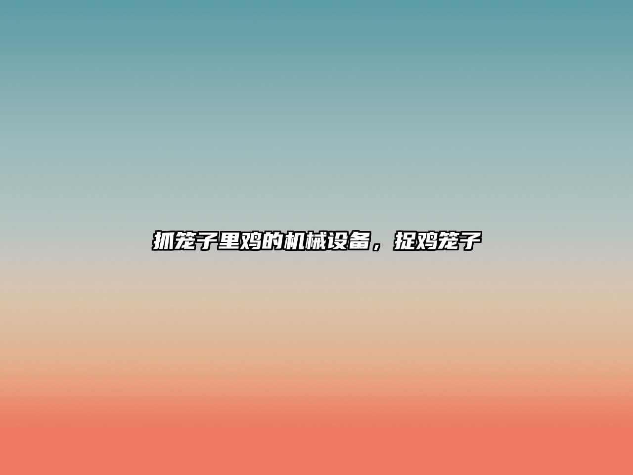 抓籠子里雞的機(jī)械設(shè)備，捉雞籠子