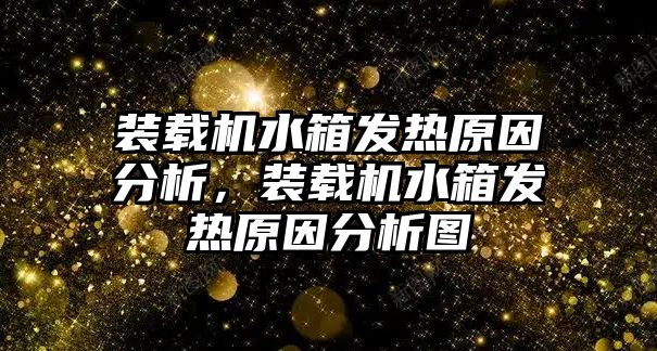 裝載機(jī)水箱發(fā)熱原因分析，裝載機(jī)水箱發(fā)熱原因分析圖