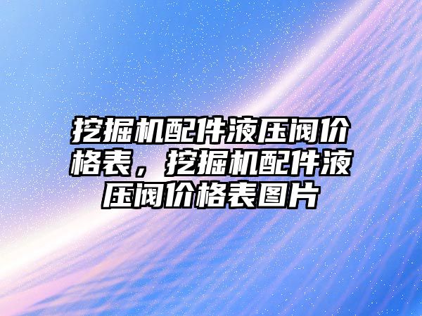 挖掘機(jī)配件液壓閥價(jià)格表，挖掘機(jī)配件液壓閥價(jià)格表圖片