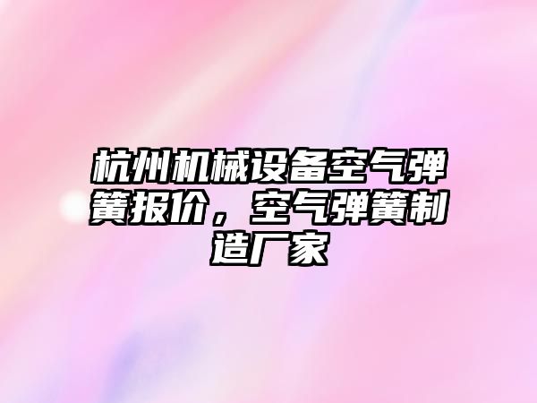 杭州機(jī)械設(shè)備空氣彈簧報(bào)價(jià)，空氣彈簧制造廠家