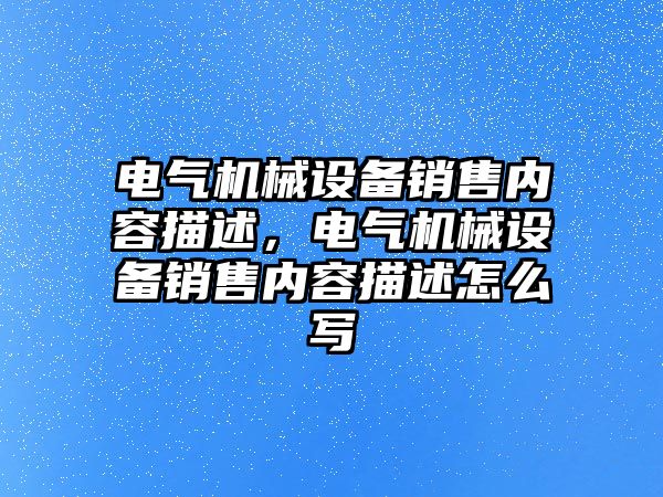 電氣機(jī)械設(shè)備銷售內(nèi)容描述，電氣機(jī)械設(shè)備銷售內(nèi)容描述怎么寫