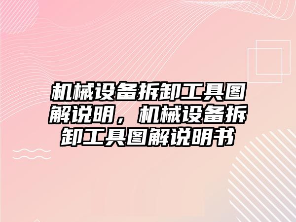 機械設備拆卸工具圖解說明，機械設備拆卸工具圖解說明書
