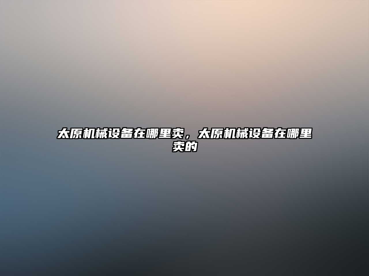 太原機(jī)械設(shè)備在哪里賣(mài)，太原機(jī)械設(shè)備在哪里賣(mài)的
