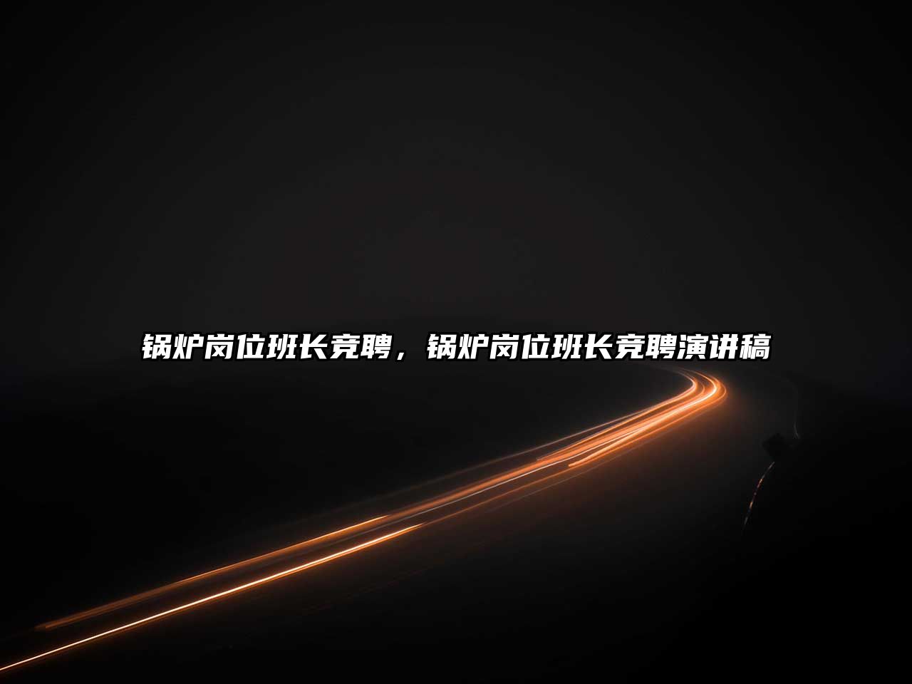 鍋爐崗位班長競聘，鍋爐崗位班長競聘演講稿