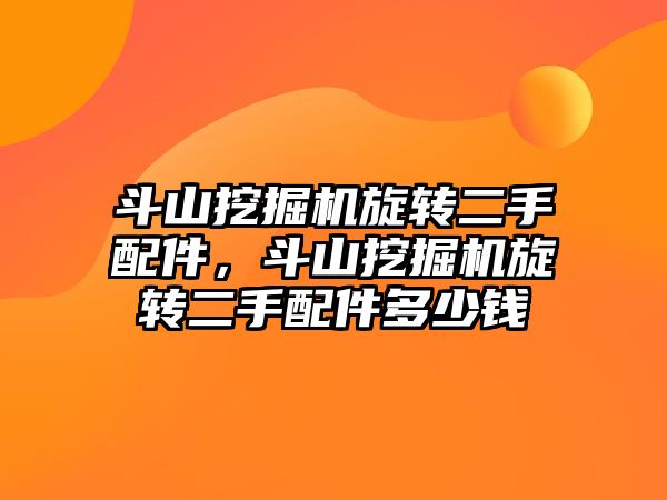 斗山挖掘機(jī)旋轉(zhuǎn)二手配件，斗山挖掘機(jī)旋轉(zhuǎn)二手配件多少錢