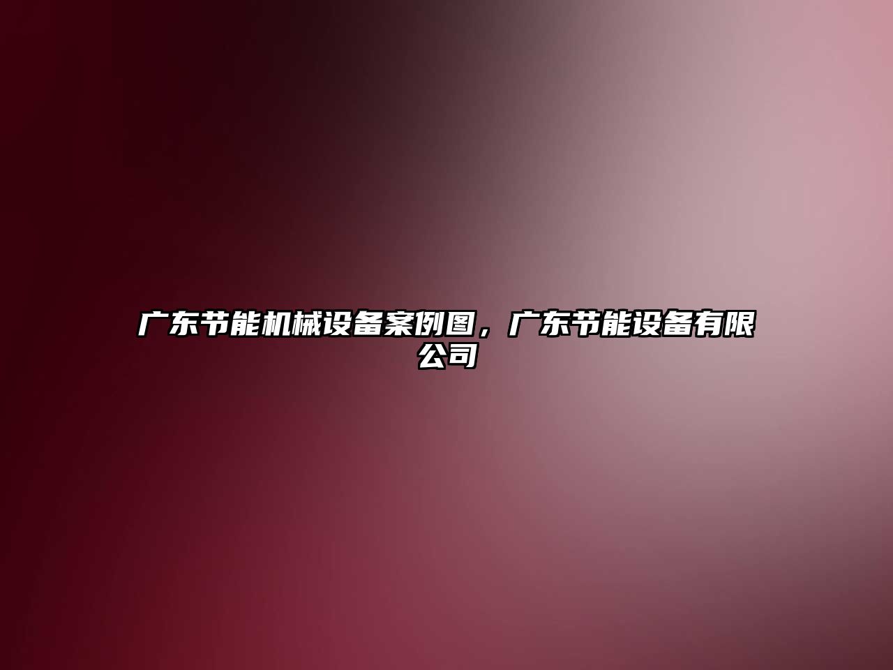廣東節(jié)能機(jī)械設(shè)備案例圖，廣東節(jié)能設(shè)備有限公司