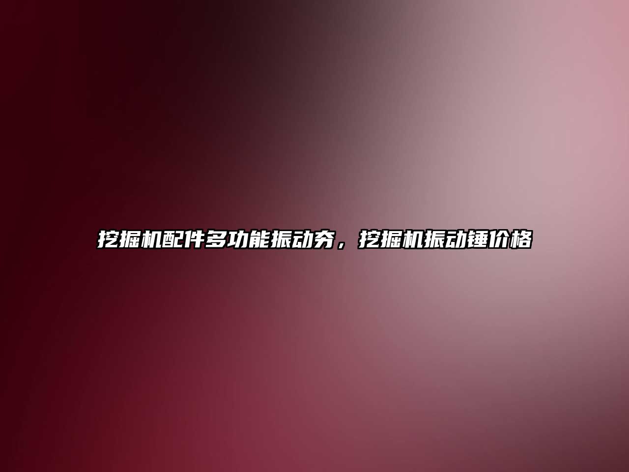挖掘機(jī)配件多功能振動(dòng)夯，挖掘機(jī)振動(dòng)錘價(jià)格