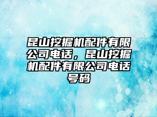 昆山挖掘機(jī)配件有限公司電話，昆山挖掘機(jī)配件有限公司電話號碼
