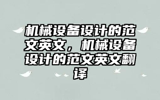 機械設備設計的范文英文，機械設備設計的范文英文翻譯