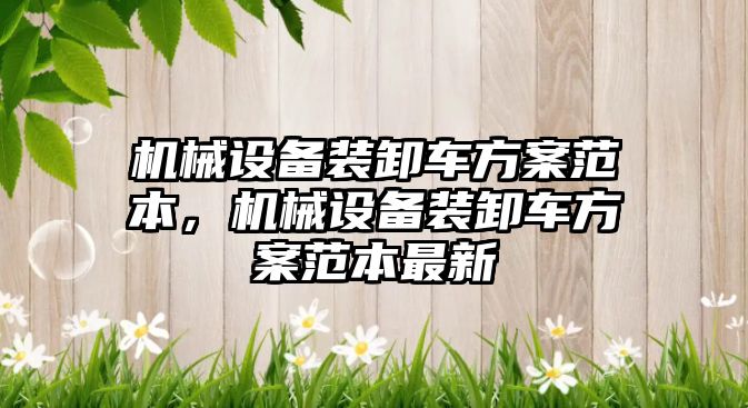機械設(shè)備裝卸車方案范本，機械設(shè)備裝卸車方案范本最新