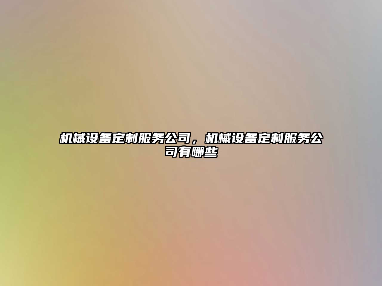 機(jī)械設(shè)備定制服務(wù)公司，機(jī)械設(shè)備定制服務(wù)公司有哪些