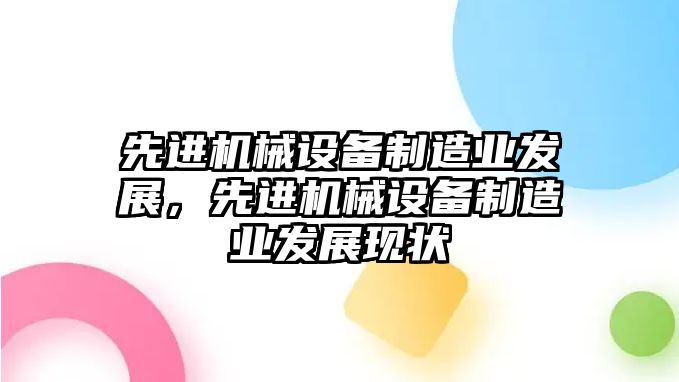 先進(jìn)機(jī)械設(shè)備制造業(yè)發(fā)展，先進(jìn)機(jī)械設(shè)備制造業(yè)發(fā)展現(xiàn)狀
