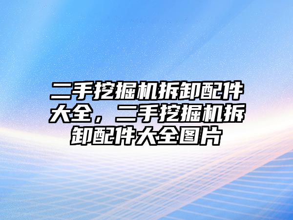 二手挖掘機(jī)拆卸配件大全，二手挖掘機(jī)拆卸配件大全圖片