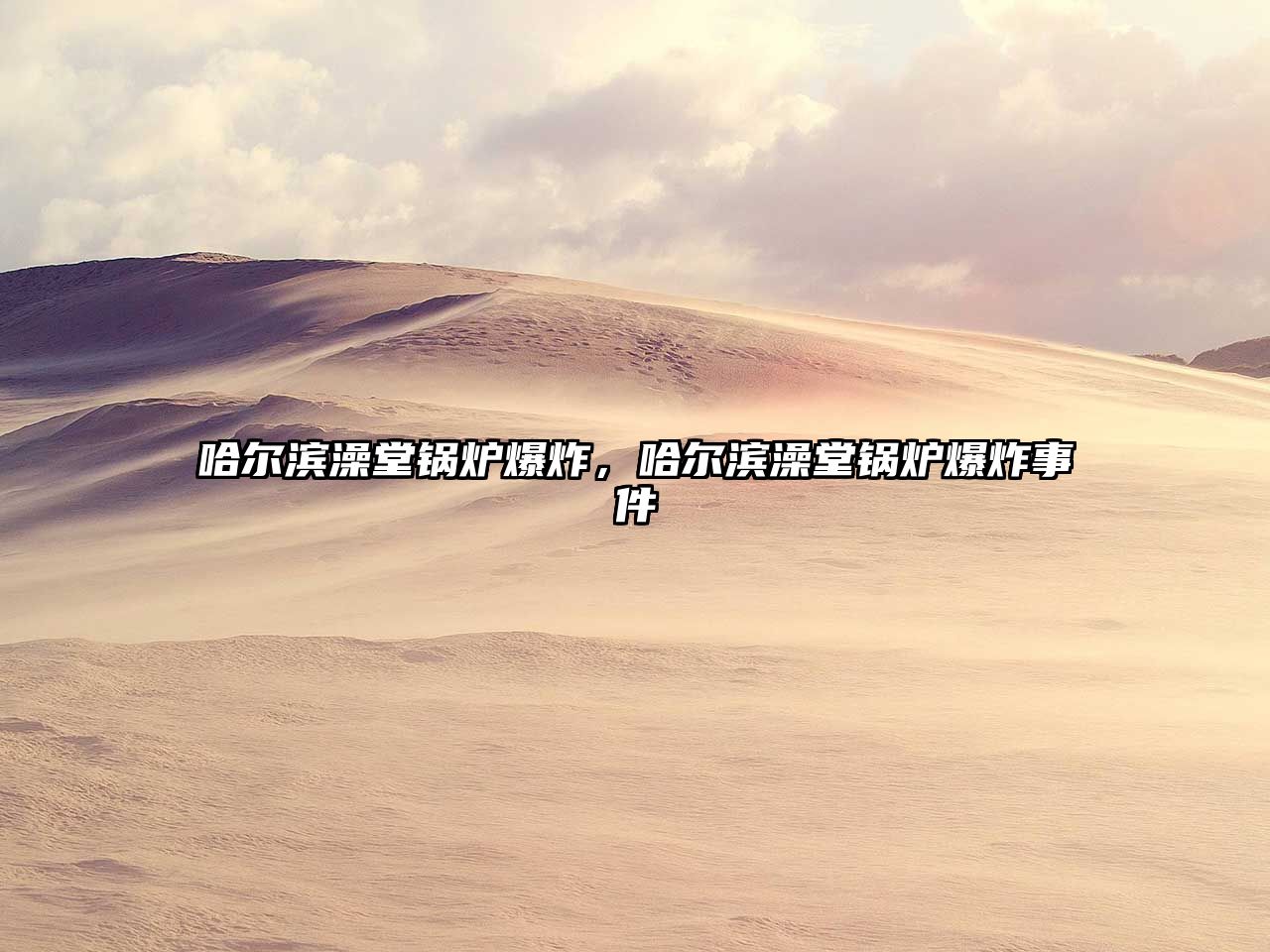 哈爾濱澡堂鍋爐爆炸，哈爾濱澡堂鍋爐爆炸事件