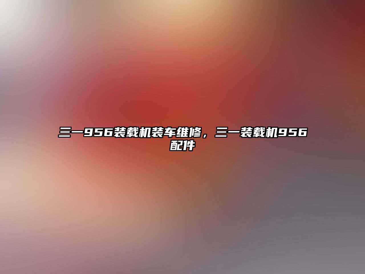三一956裝載機(jī)裝車維修，三一裝載機(jī)956配件