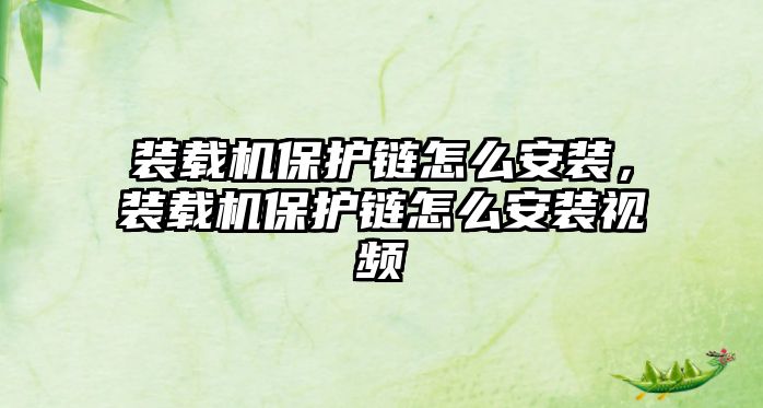 裝載機(jī)保護(hù)鏈怎么安裝，裝載機(jī)保護(hù)鏈怎么安裝視頻