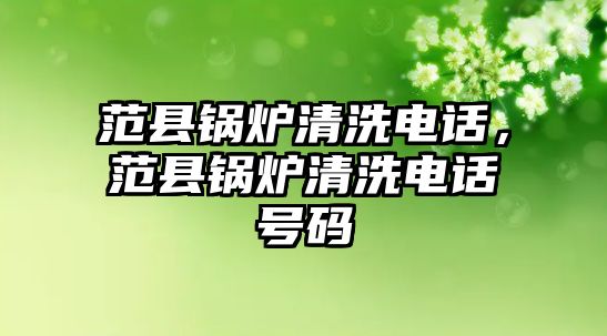 范縣鍋爐清洗電話，范縣鍋爐清洗電話號碼