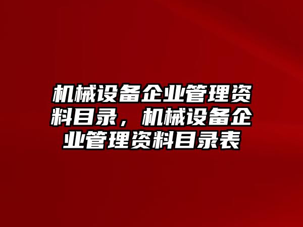 機械設(shè)備企業(yè)管理資料目錄，機械設(shè)備企業(yè)管理資料目錄表