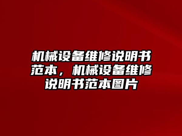 機(jī)械設(shè)備維修說明書范本，機(jī)械設(shè)備維修說明書范本圖片