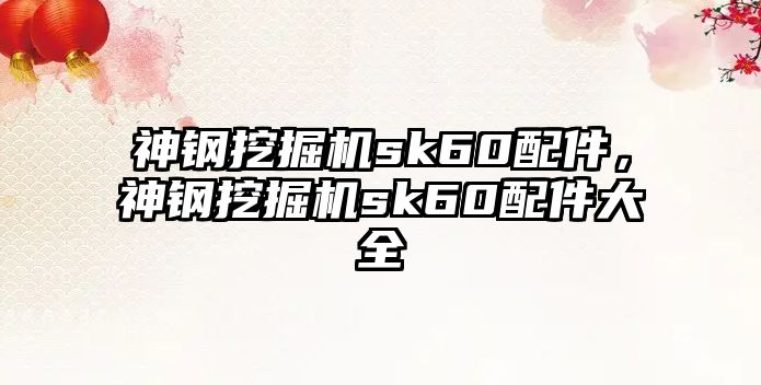 神鋼挖掘機sk60配件，神鋼挖掘機sk60配件大全