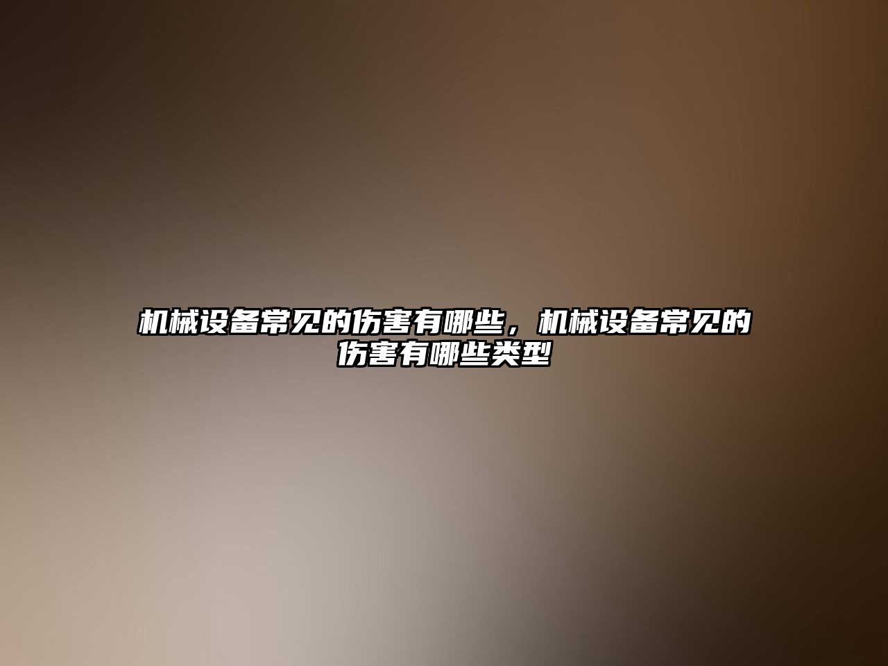機(jī)械設(shè)備常見的傷害有哪些，機(jī)械設(shè)備常見的傷害有哪些類型