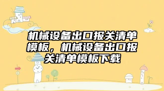機械設備出口報關清單模板，機械設備出口報關清單模板下載