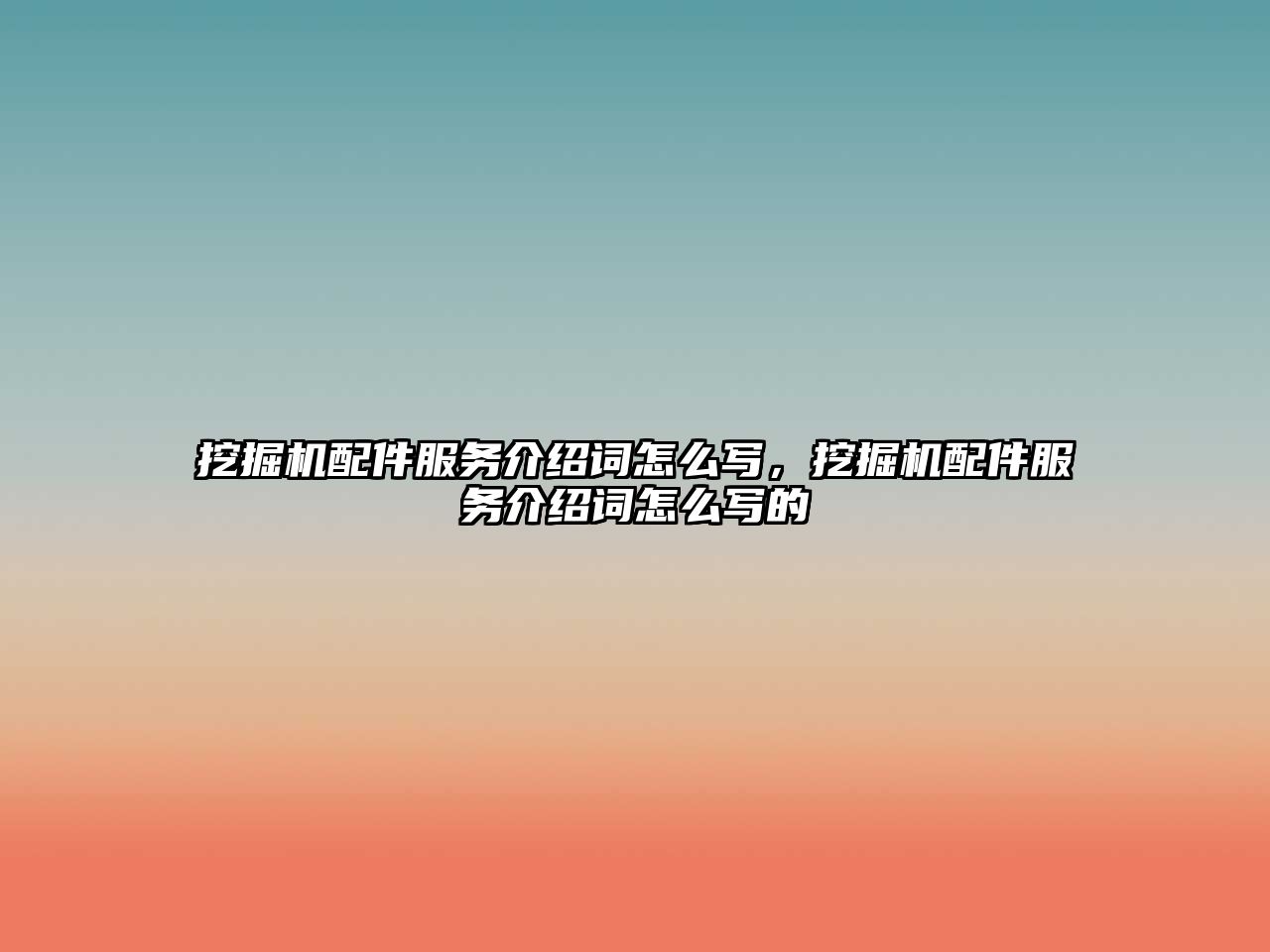 挖掘機(jī)配件服務(wù)介紹詞怎么寫，挖掘機(jī)配件服務(wù)介紹詞怎么寫的