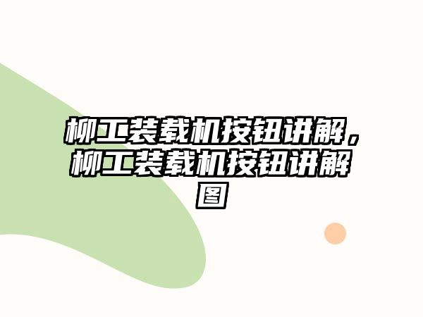 柳工裝載機(jī)按鈕講解，柳工裝載機(jī)按鈕講解圖