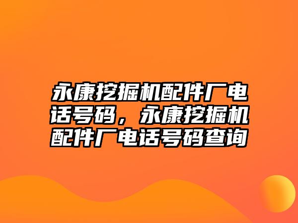 永康挖掘機配件廠電話號碼，永康挖掘機配件廠電話號碼查詢