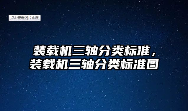 裝載機(jī)三軸分類標(biāo)準(zhǔn)，裝載機(jī)三軸分類標(biāo)準(zhǔn)圖