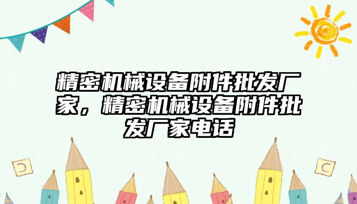 精密機械設備附件批發(fā)廠家，精密機械設備附件批發(fā)廠家電話