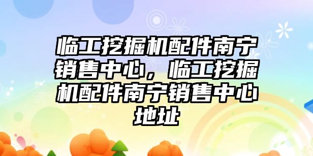臨工挖掘機(jī)配件南寧銷售中心，臨工挖掘機(jī)配件南寧銷售中心地址
