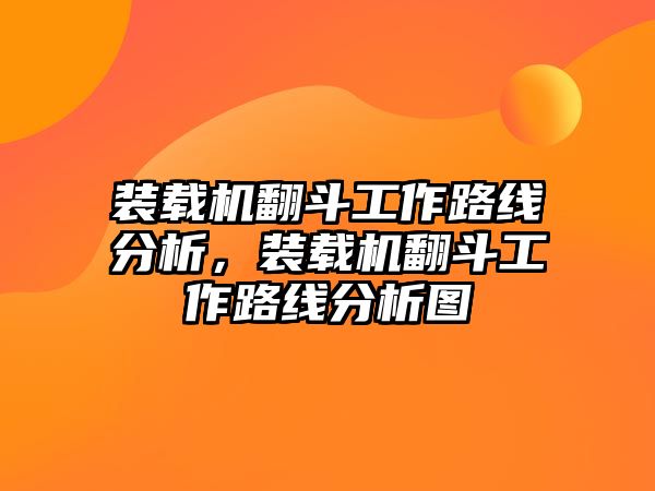 裝載機(jī)翻斗工作路線分析，裝載機(jī)翻斗工作路線分析圖