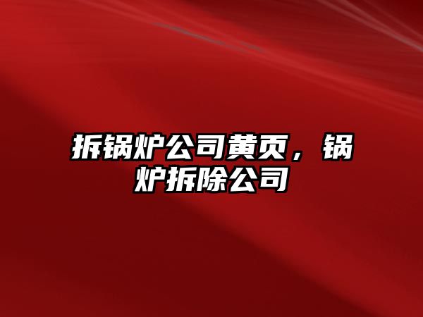 拆鍋爐公司黃頁，鍋爐拆除公司
