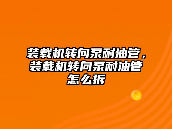 裝載機轉向泵耐油管，裝載機轉向泵耐油管怎么拆