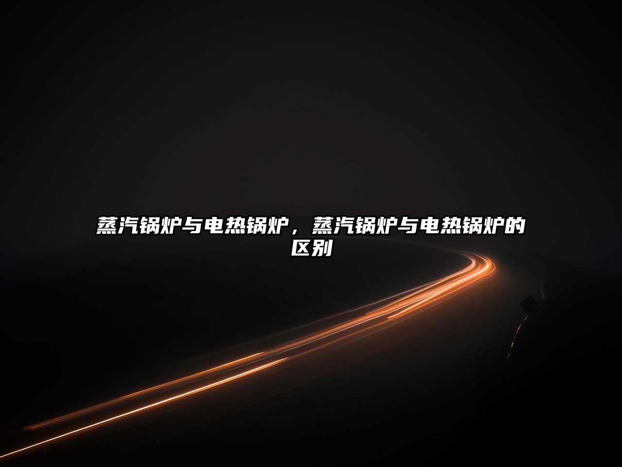 蒸汽鍋爐與電熱鍋爐，蒸汽鍋爐與電熱鍋爐的區(qū)別